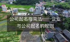 全面指导：如何起好一个适合企业与公司的名字？企业与公司起名的规则大揭秘！