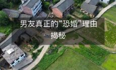 揭露男友深藏不露的“恐婚症”：他真正的理由是什么？