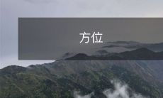 导航工具的重要性——如何使用方位导航来更好地定位和导航?