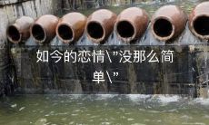 现在的爱情关系不再像过去那样简单了:探究当今情感复杂的根源和表现形式