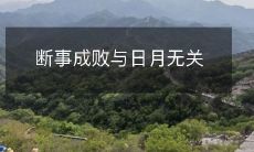 日月无法左右断事成败的决定作用