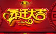 2021年1月9日是否为黄道吉日适宜搬家入宅，值得一试的乔迁良机