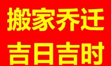 2021年1月14日是否适合进行搬家入宅行为？是否有什么好的时间窗口可以考虑？