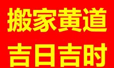 2021年1月20日是否适合进行搬家入宅，考虑天时地利人和的因素
