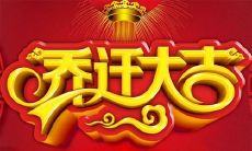 2021年1月21日是否适宜进行搬家入宅的最佳时机？