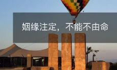 命运注定的姻缘,必然由其决定,人力所不能逆转