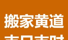 2021年1月24日是否适合进行搬家或入宅，需要考虑哪些因素？