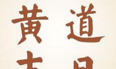 2021年农历十月初三的黄历时辰吉凶如何?这一天是否为黄道吉日?它代表着什么重要的日子?