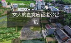 女性直觉大作用:如何察觉丈夫外遇行为并遏制出轨?