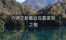 六冲之卦所蕴含的激烈相互作用正在引发最近的瓜葛问题,紧张局势严峻