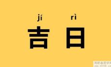 2021年11月开业最佳黄道吉日日期一览表:让你开业步步高升!