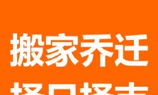 2021年1月30日是否适宜进行搬家入宅活动？将影响因素综合考虑的建议与解析