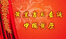 2021年1月31日的气象状况和风水格局是否有利于搬家和入宅？