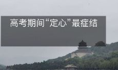 高考期间缓解“定心焦虑”是最为关键的问题所在