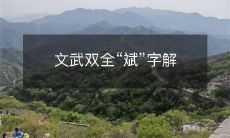 揭秘文武双全的“斌”字起源及其多重含义解析