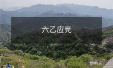 六乙应对挑战，靠自身不懈努力克服困难，迎来成功的华丽逆袭