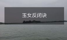 探寻古代文化遗产:揭秘玉女反闭诀,一种神秘的中国传统健身功法