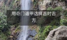 利用奇门遁甲算命法确定吉祥吉方与吉时