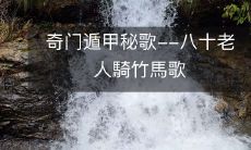 探秘奇门遁甲：揭秘八旬老人骑竹马歌所蕴含的武林秘道
