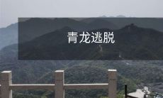 青龙猛兽成功逃脱并在茫茫草原中逸散，引发当地居民和野生动物关于生态环境影响的讨论