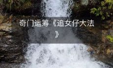 深入探讨奇门运筹的绝妙技巧——《追女仔大法》