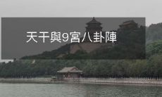 探索天干与9宫八卦阵之深层联系:从古代哲学到现代实践