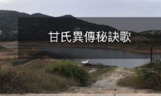 揭秘甘氏異傳的秘诀歌:传承千年的珍贵遗产!