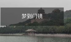 在梦中看到门口镜子：解析门镜在梦中的意义以及对个人生活的潜在影响