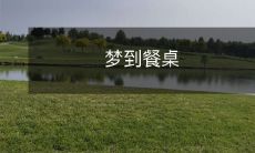 上的美食,醒来仍感觉口水直流,如何抑制食欲?