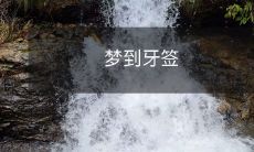 壹个晚间睡梦中,竟搁浅在脑海里的瑣事:拾起一枚牙签