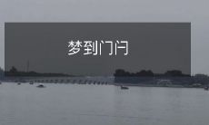 被风吹响的老门闩,引领我进入那梦境之门