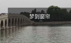 梦见自己置身于一间宽敞明亮的房间,房间里摆放着精致的家具和柔和的灯光,你意外地发现窗帘在轻轻摇曳,仿佛有一种神秘力量在悄悄作祟,梦境中这个细节引发的思考与想象让你感到无比的兴奋