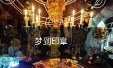 在梦里遇见印章:一场寓意丰富的神秘之旅