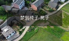 如何解读梦境中的椅子与凳子：在潜意识的迷宫中探寻梦境背后的隐含意义和象征