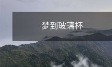 破碎的心情，象征着内心的脆弱和破裂，深刻地影响了梦世界的真实感受-一个关于玻璃杯破碎的梦