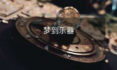 如何解读梦境中突然出现的乐器,这是否意味着潜意识中的音乐情结或情感压抑?