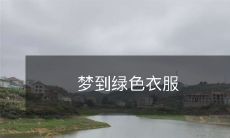 在梦中穿着清新绿色衣服的美好体验：探索有趣的梦境世界！