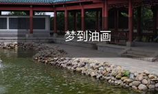 夜晚的幻象：在梦境中沉醉于色彩斑斓的油画世界