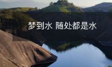 在梦中身处浸泡,四周尽是水的惊险场景