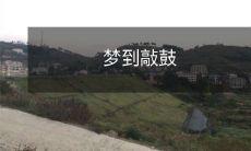 在夜晚中进入梦境,突然坐在鼓前,猛烈地拍打着起舞的手,沉醉于神秘而激情的敲鼓之旅!