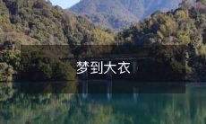 穿在身上，感觉温暖舒适，仿佛与生俱来——一场虚幻而深刻的穿衣体验