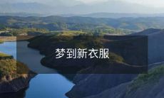 梦到我穿着一套全新时尚款式的服装，让我充满了自信和美丽的感觉！