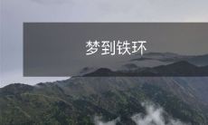 梦到自己被困在一个神秘迷幻的铁环世界中：探讨心理意义与启示