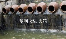 熊熊燃烧 - 火山口中的火焰，燃起了周围一切，灼热无比的火炉中的心路历程