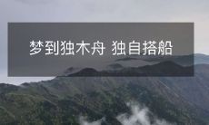 远航之梦:孤独挑战自我,独自驾驭独木舟探索大海