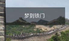 被锁在古旧铁门后的梦境:一段难忘的对自由渴望的体验