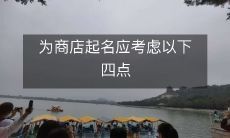为开设商店命名时,应该考虑以下四个因素以确保成功命名的关键性