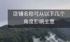 几个角度探讨：店铺名称对生意的影响及其重要性