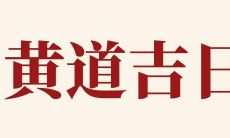 探讨2023年农历闰二月初五是否适宜开业,就在今天开业日子好吗