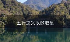 通过数学计算获得星座位置的五行之义